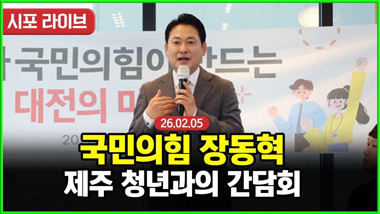 [풀영상] 국민의힘 장동혁-제주 청년과의 간담회 (26.02.05)