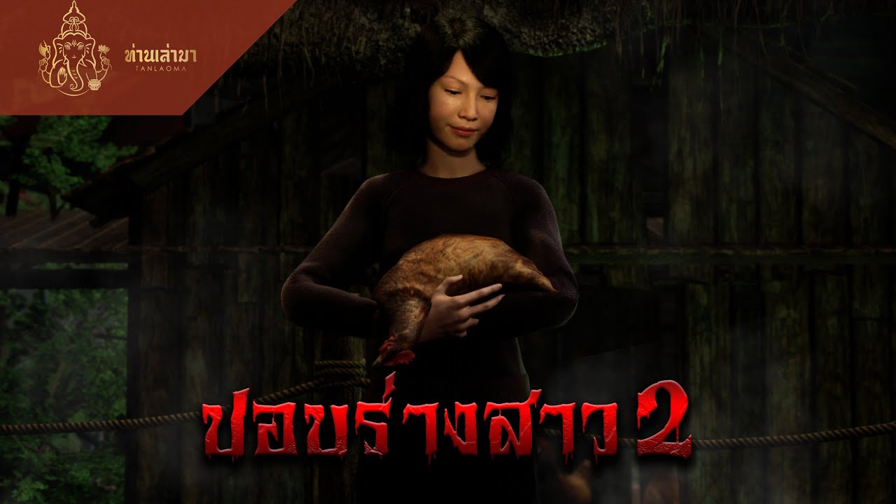 ปอบร่างสาว 2 | ท่านเล่ามา 3D