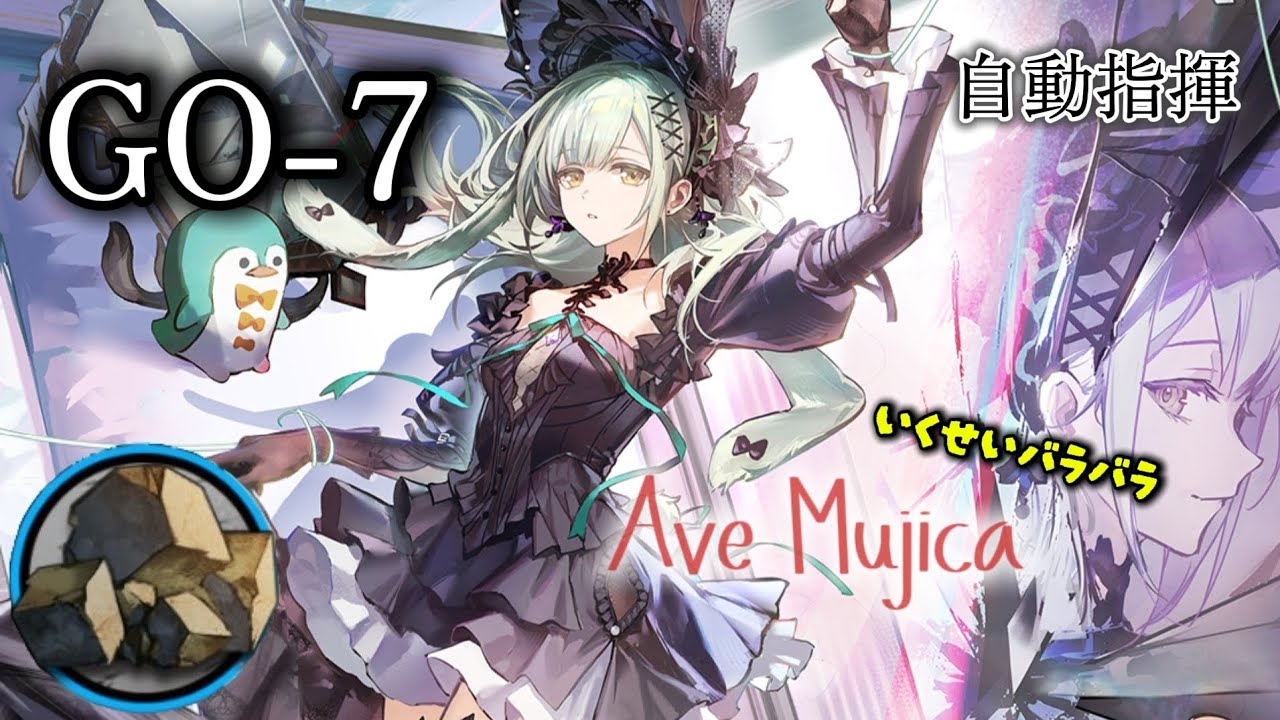 【アークナイツ】「GO-7」ズボラ攻略｜Ave Mujica 放置 自動指揮