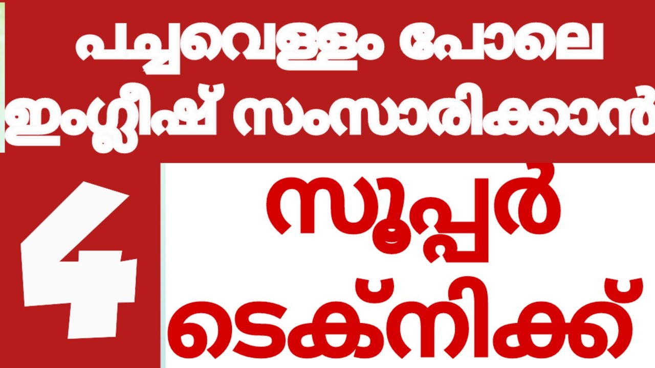 4 സൂപ്പർ ടെക്‌നിക്#ഇംഗ്ലീഷ് ഈസി ആക്കാം#SPOKEN ENGLISH CLASS MALAYALAM#WNFLISHWITHASEE