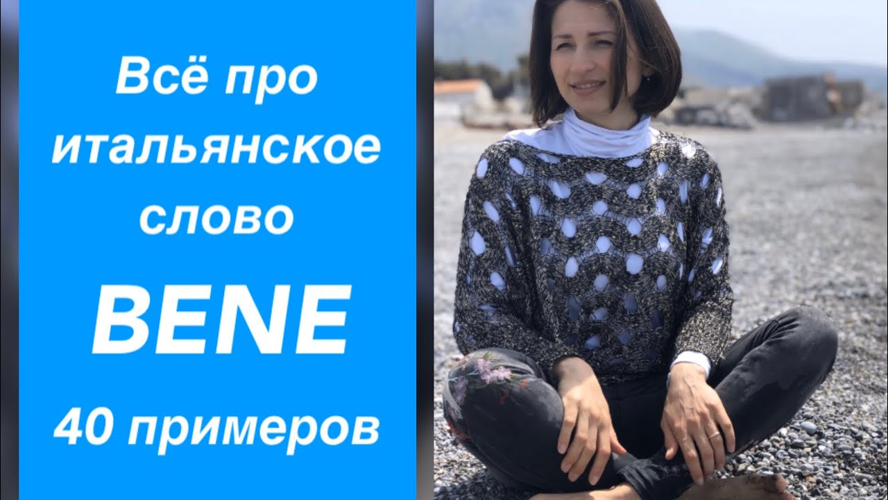 ВСЁ ПРО ИТАЛЬЯНСКОЕ СЛОВО BENE #29 ПЕРЕВОД СЛОВА BENE