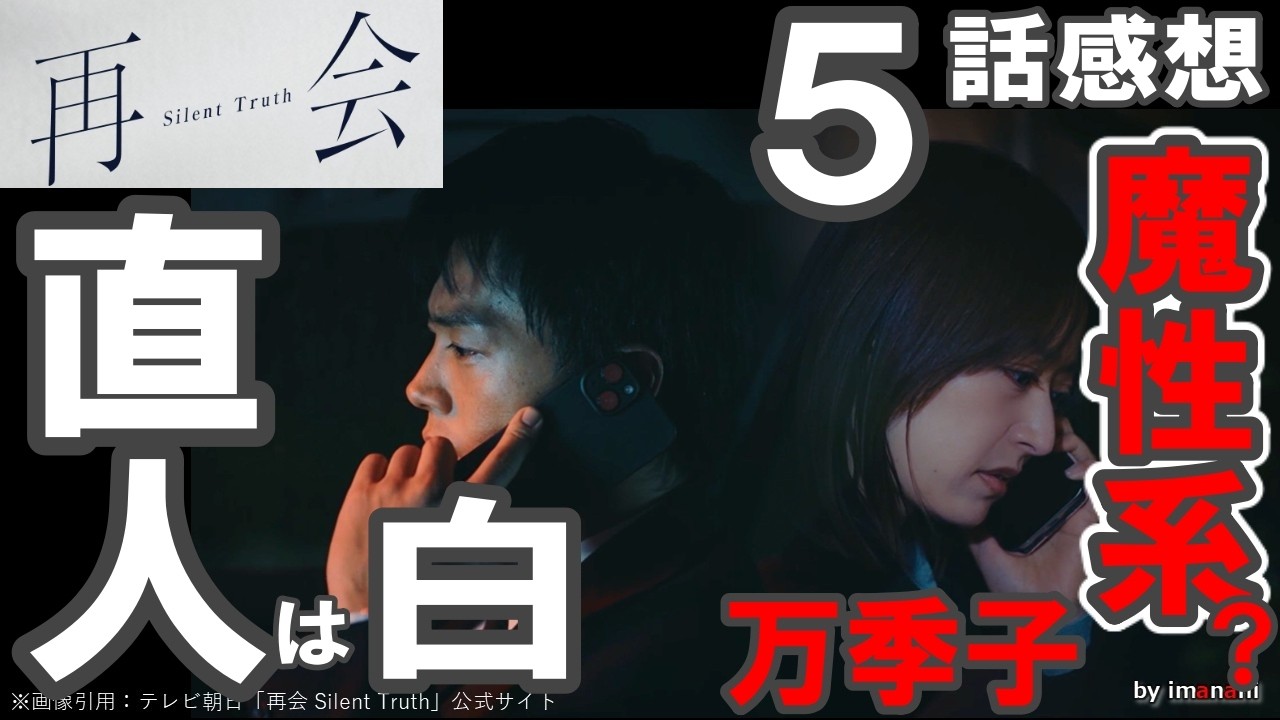 ドラマ感想【再会 Silent Truth】５話感想／直人は白／万季子って魔性系？／みんな淳一が好き。／竹内涼真／井上真央／瀬戸康史／渡辺大知／江口のりこ／段田安則