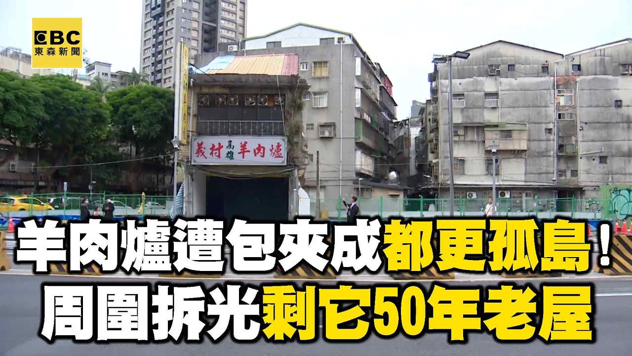 羊肉爐遭大樓包夾成「都更孤島」！周圍拆光剩它50年老屋@newsebc