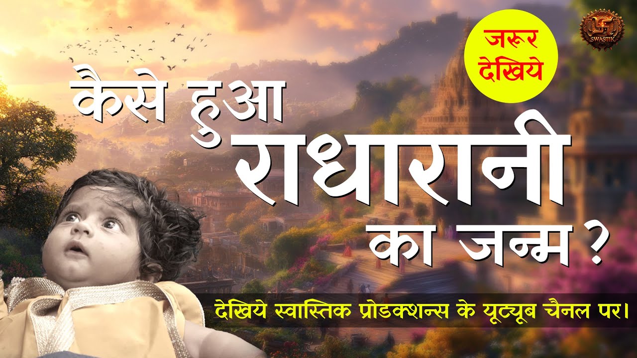 राधा अष्टमी | कैसे हुआ राधा रानी का जन्म | Swastik Productions