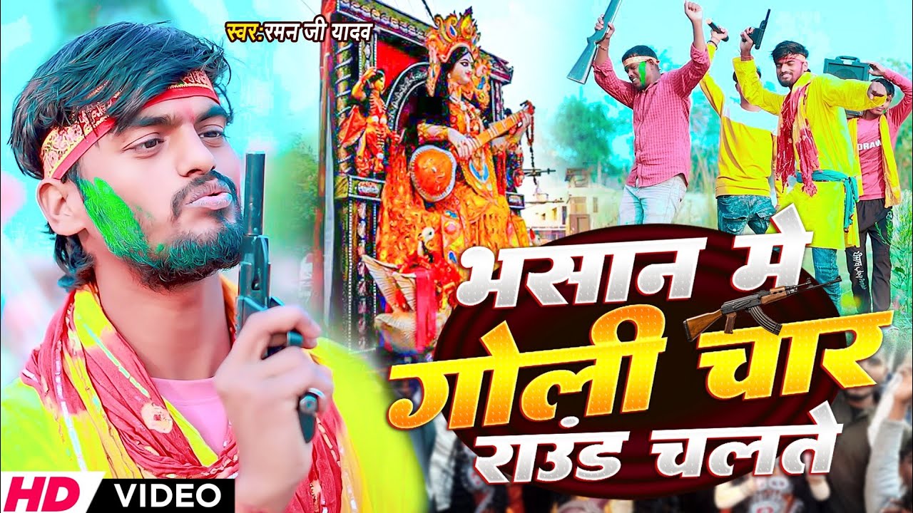 #Video | भसान में गोली 4 राउंड चलतौ | #Raman Ji Yadav Ka Gana | Bhasan Me Goli 4 Raund Chalto 