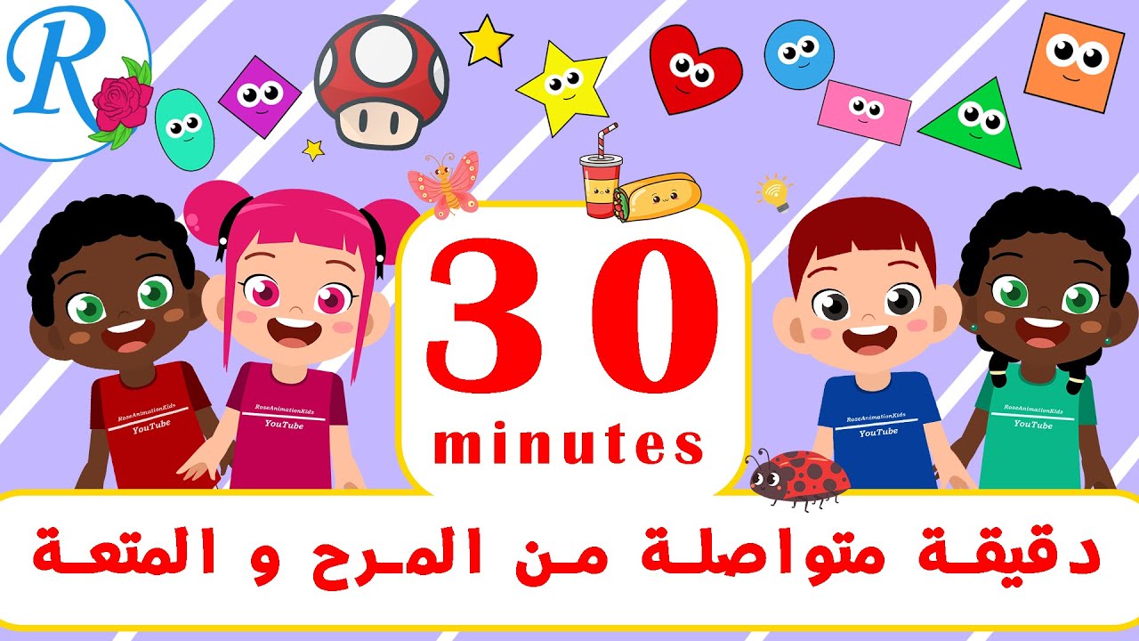 30 دقيقة متواصلة من المرح والمتعة للأطفال | أناشيد و ألعاب وتعلم | بدون موسيقى | قناة روز للأطفال
