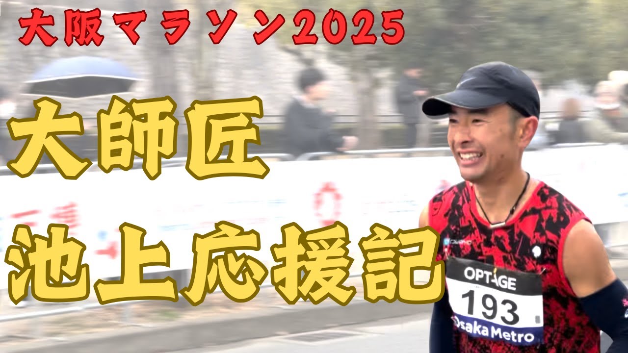 私の大師匠・池上秀志を全力で応援してきました【大阪マラソン2025】