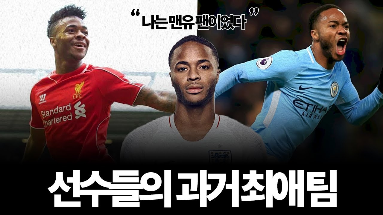 축구선수들의 최애였던 팀...!