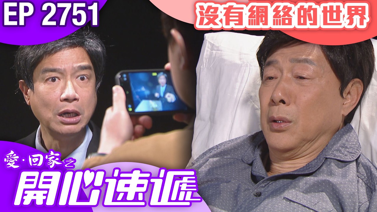 愛回家之開心速遞 第2751集｜沒有網絡的世界｜ #港劇 #爆笑 #喜劇 #TVB港劇精華