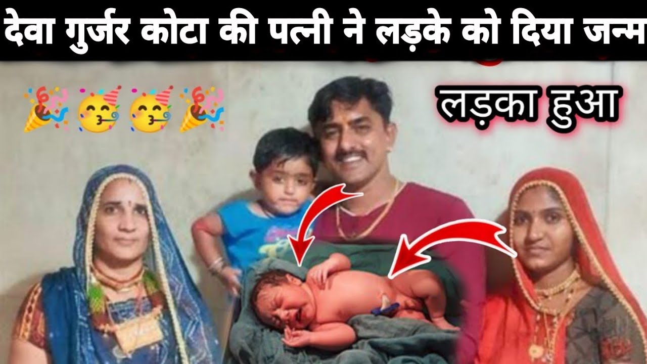 देवा डॉन के घर जन्मा देवा डॉन का दूसरा रूप 😲 || देवा गुर्जर के लड़का हुआ है || Deva Gurjar Kota ||