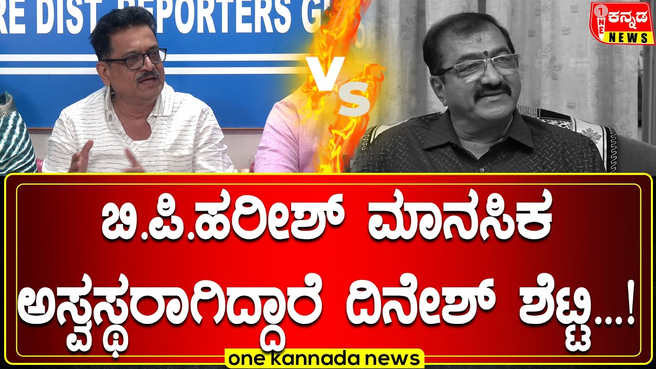 davanagere | ಬಿ.ಪಿ.ಹರೀಶ್ ಮಾನಸಿಕ ಅಸ್ವಸ್ಥರಾಗಿದ್ದಾರೆ ದಿನೇಶ್ ಶೆಟ್ಟಿ...!