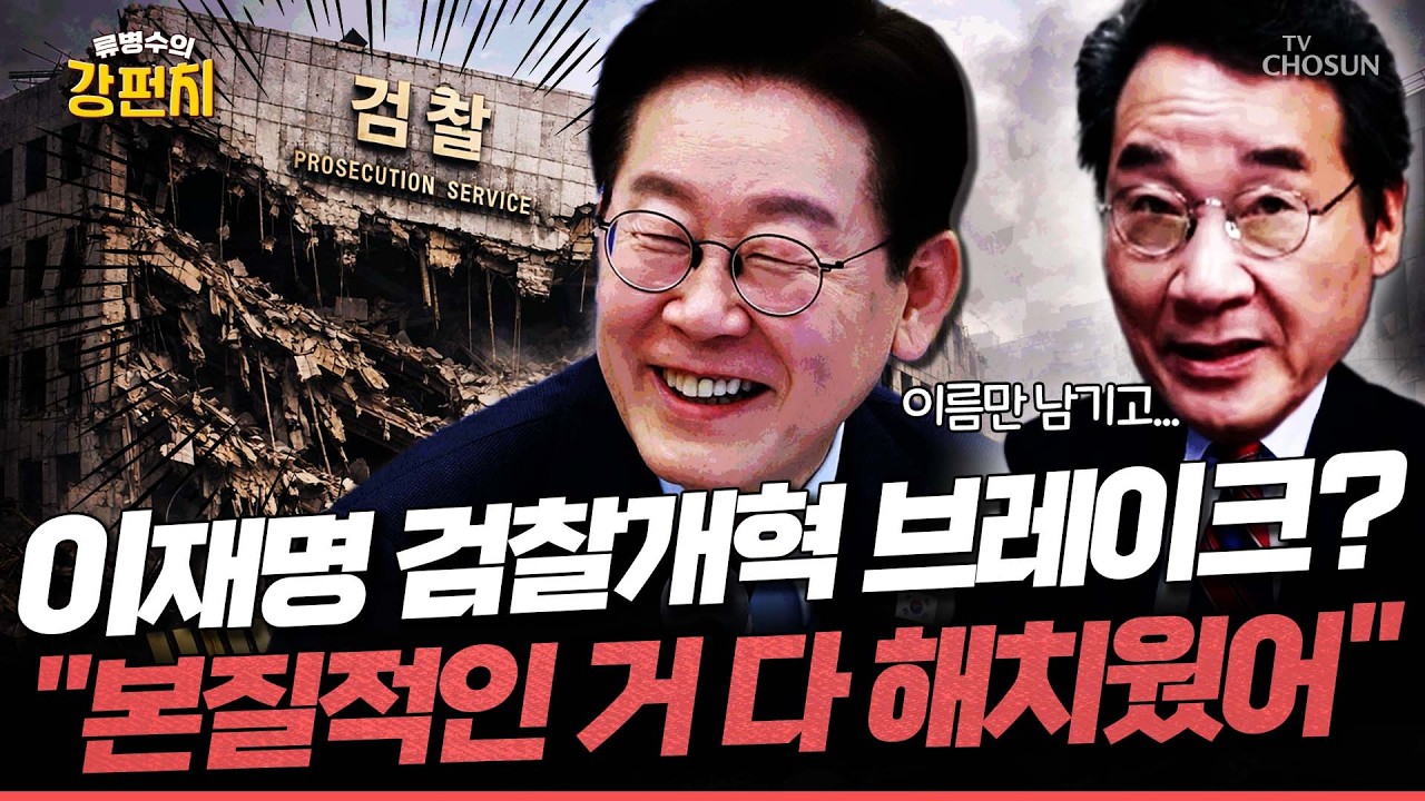 [🥊류병수의 강펀치] 검찰 개혁 논쟁에 직접 등판한 이재명 '강경파'에 경고?... 이낙연 