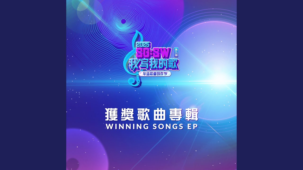 等待你察覺 (SG:SW 2025 最佳演奏獎)