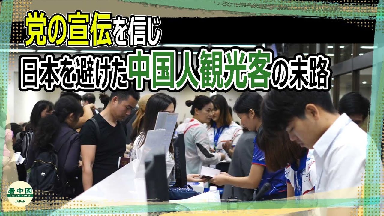 党の宣伝を信じ　日本を避けた中国人観光客の末路