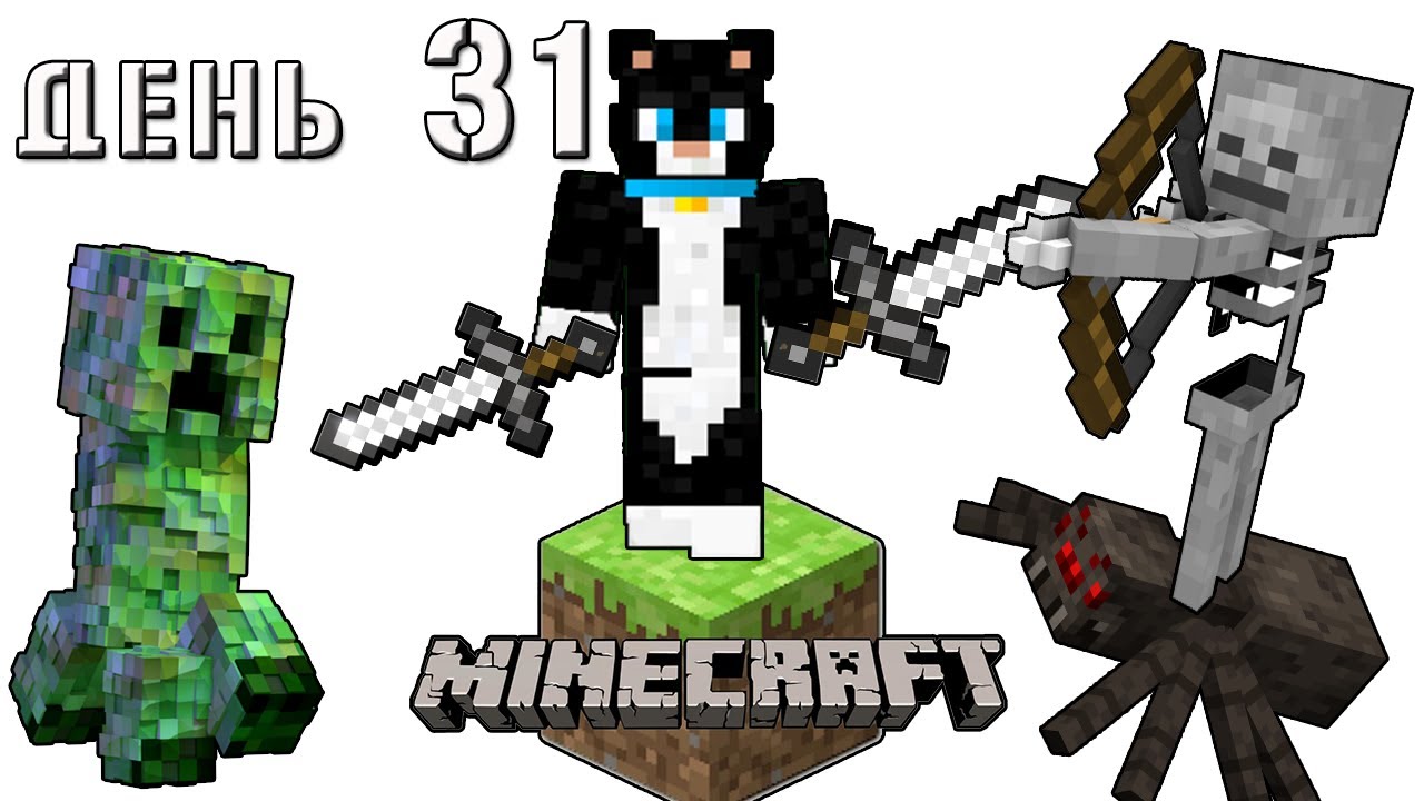 Minecraft СУПЕР КОТ 🐱 БИТВА С МОНСТРАМИ ВСЮ НОЧЬ 🐱 ВЫЖИВАНИЕ 100  ДЕНЬ 31 🐱 BILLY TALENT PLAYBOOK