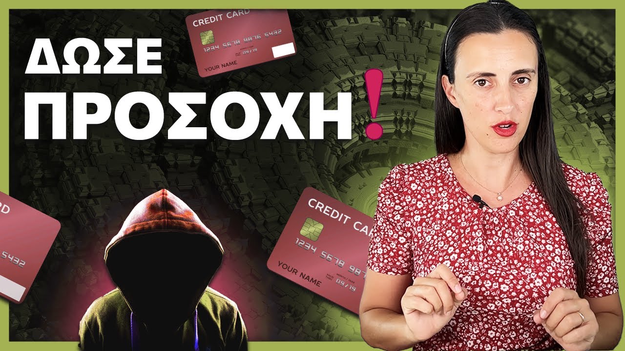 ΑΠΑΤΕΣ & Τραπεζικές Κάρτες SOS