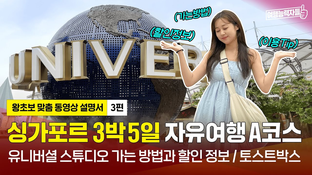 [🇸🇬싱가포르 자유여행 3편(A코스/2023)] 유니버셜 스튜디오 가는방법부터 할인 정보까지 알아볼까요? | 싱가포르여행,유니버셜스튜디오싱가포르(광고포함)