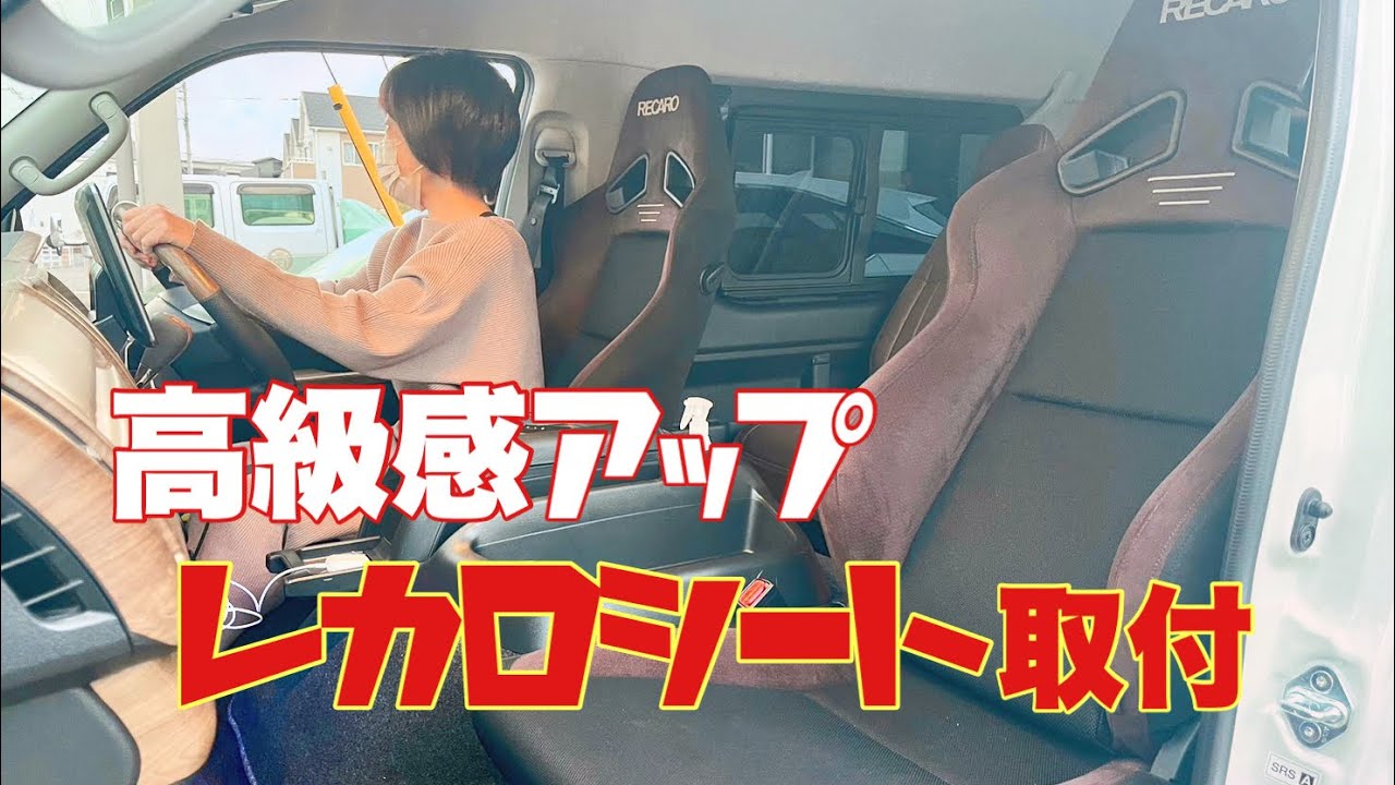 【ハイエースにレカロシー】お勧めしたいレカロシート＆シートカバー！（RECARO）