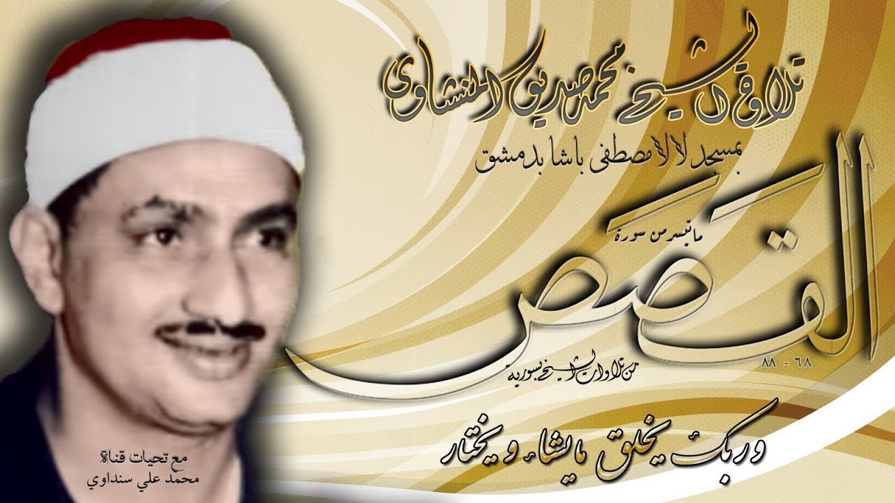 القصص 68-88 تلاوة الشيخ محمد صديق المنشاوي بمسجد لالا مصطفى باشا بدمشق