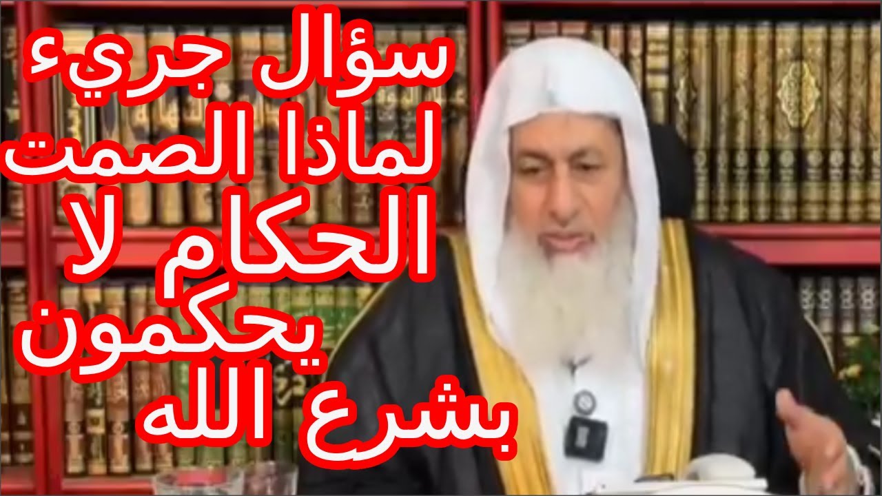 لماذا الصمت؟ سؤال جريء يهزّ الحلقة وردّ غير متوقّع من الشيخ