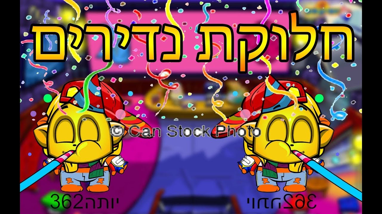 חלוקת נדירים!!!!