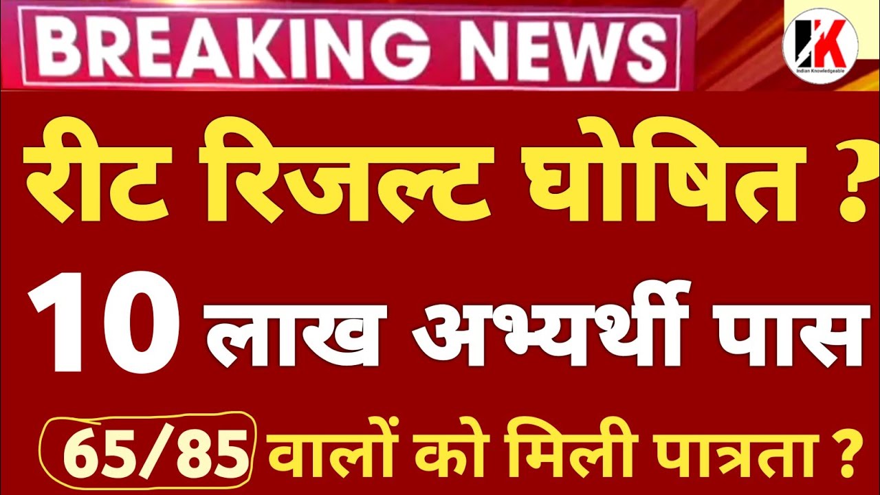 reet normalization | reet result 2022 कब और | reet normalized news today | रीट रिजल्ट 2022