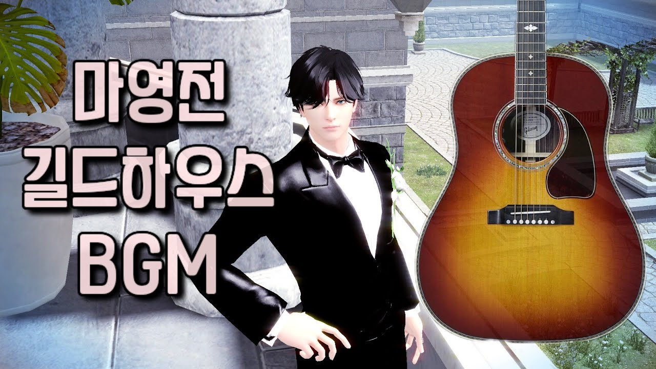 [마영전 길드 하우스 BGM 통기타 커버] Mabinogi: Heroes (Vindictus) Guild House BGM (Gibson J-45 Deluxe) 마비노기 영웅전
