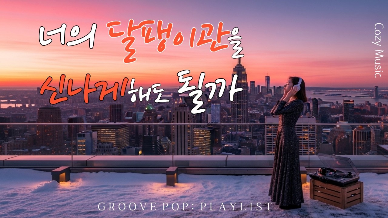 [Playlist] ⭐설 연휴를 마무리하며, 새해도 신나는 GROOVE와 함께!  감성팝 그루브 플레이리스트 🎧 Groove Pop, Baby HipHop| Cozy Music