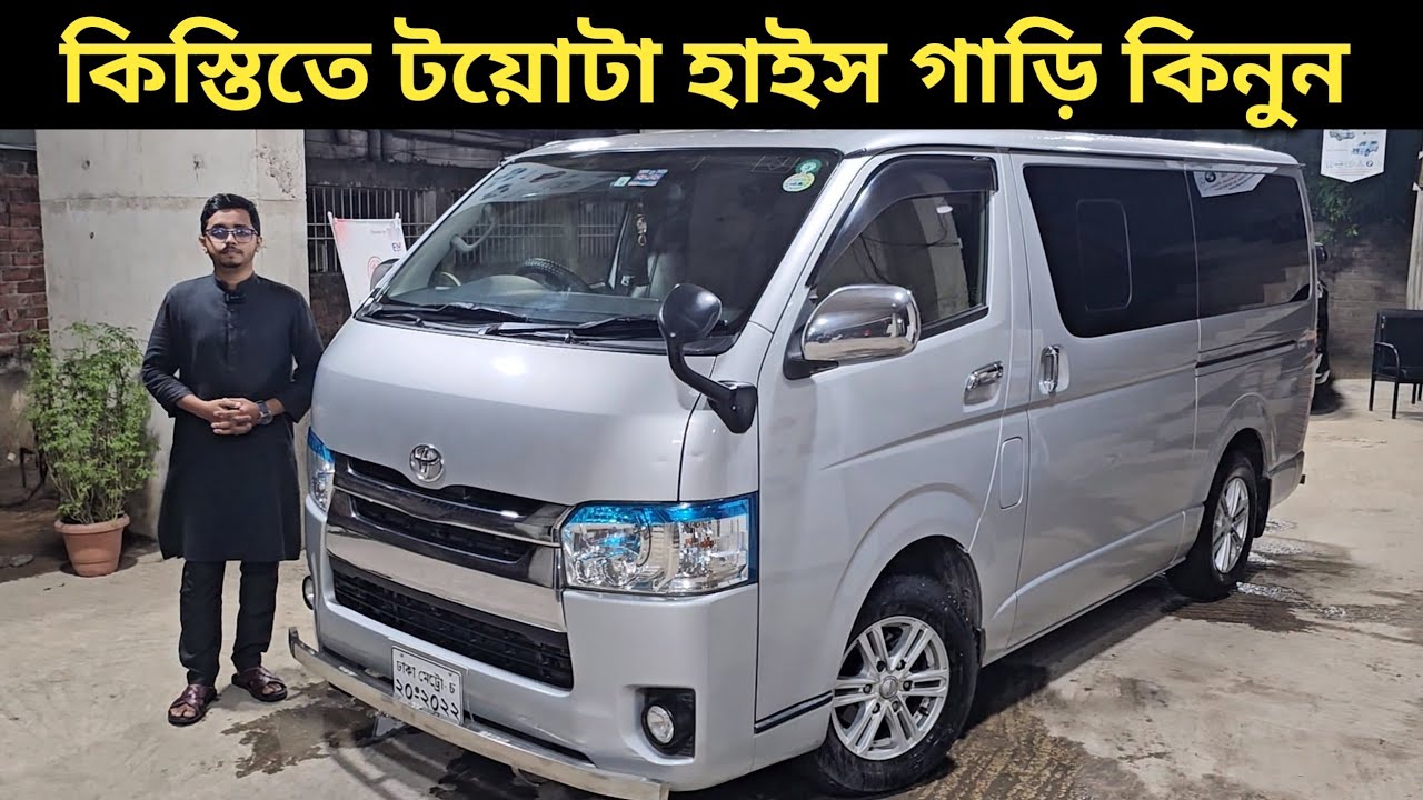 কিস্তিতে টয়োটা হাইস গাড়ি কিনুন । Toyota Hiace Price In Bangladesh । Used Car Price In Bangladesh