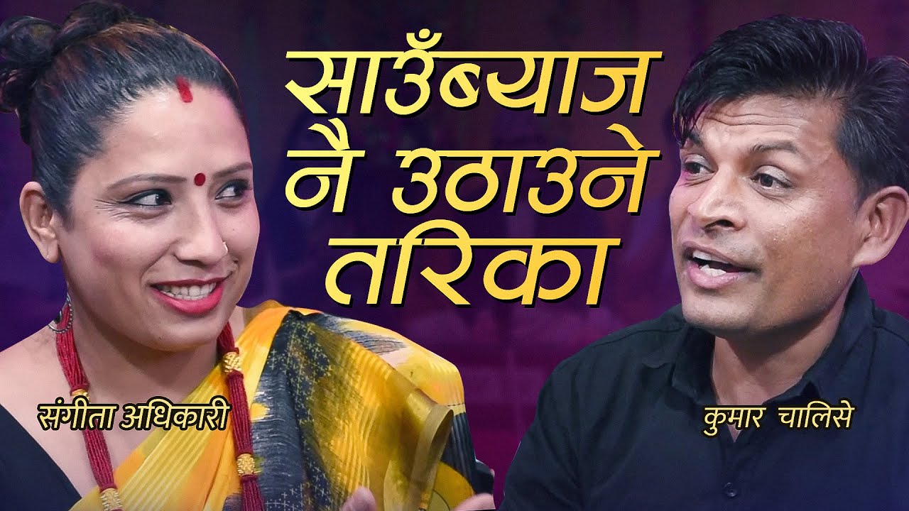 भइराखेको अर्काको घरजम बिगार्न खोज्दा दोहोरीमै भयो भनाभन..सङ्गीता अधिकारी र कुमार चालिसे