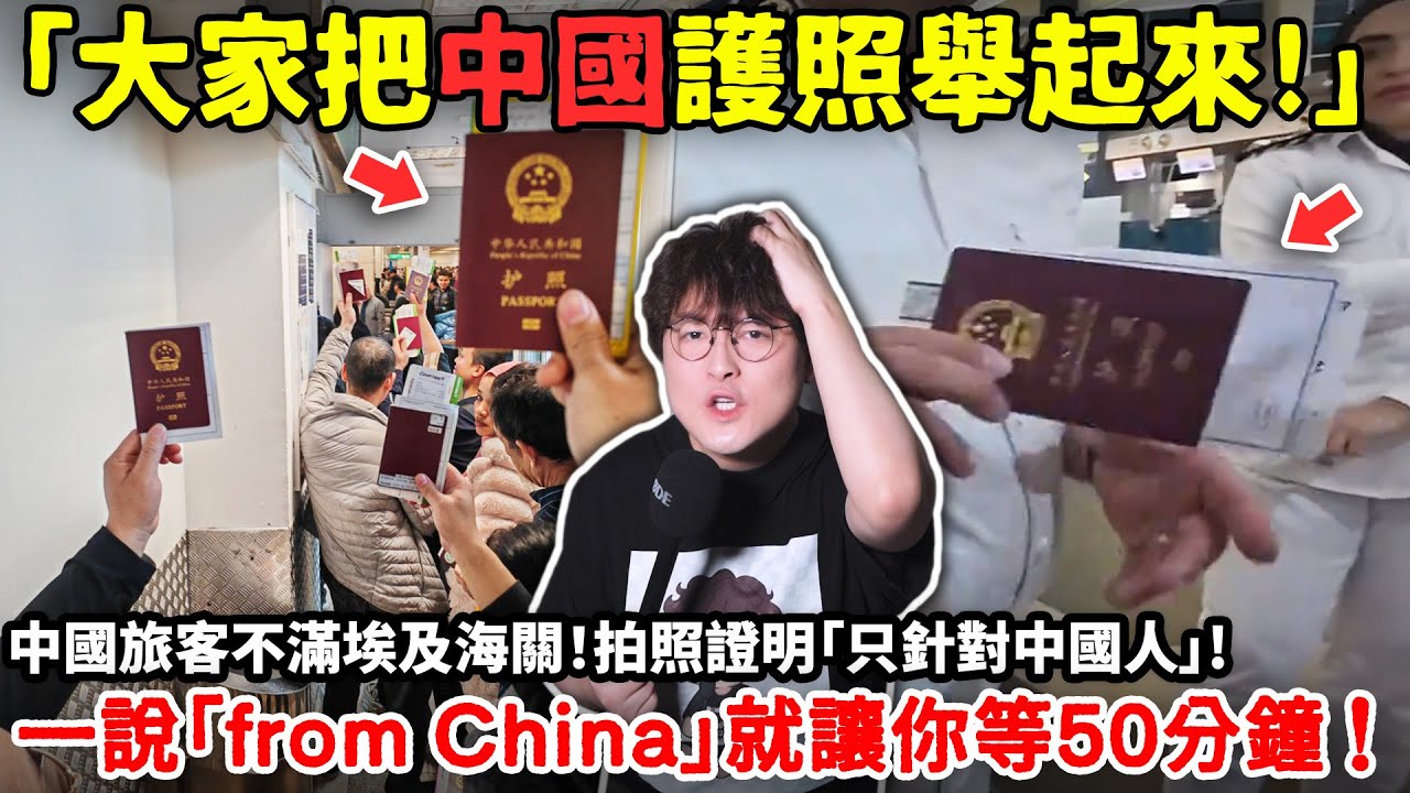 「大家把中國護照舉起來!」中國旅客不滿埃及海關！拍照證明「只針對中國人」一說「from China」就讓等50分鐘！中國網紅埃及機場維權大翻車！被永久禁止入境...小鄭