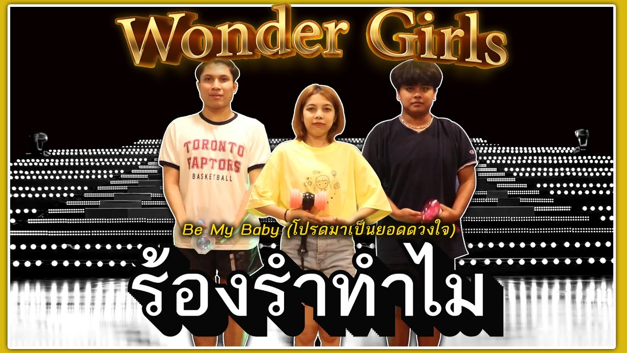 ร้องรำทำไม EP.14 | Cover Wonder Girls 