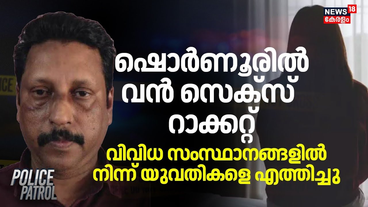 ഷൊർണൂരിൽ വൻ സെക്സ് റാക്കറ്റ്, വിവിധ സംസ്ഥാനങ്ങളിൽ നിന്ന് യുവതികളെ എത്തിച്ചു | Palakkad |  Shornur