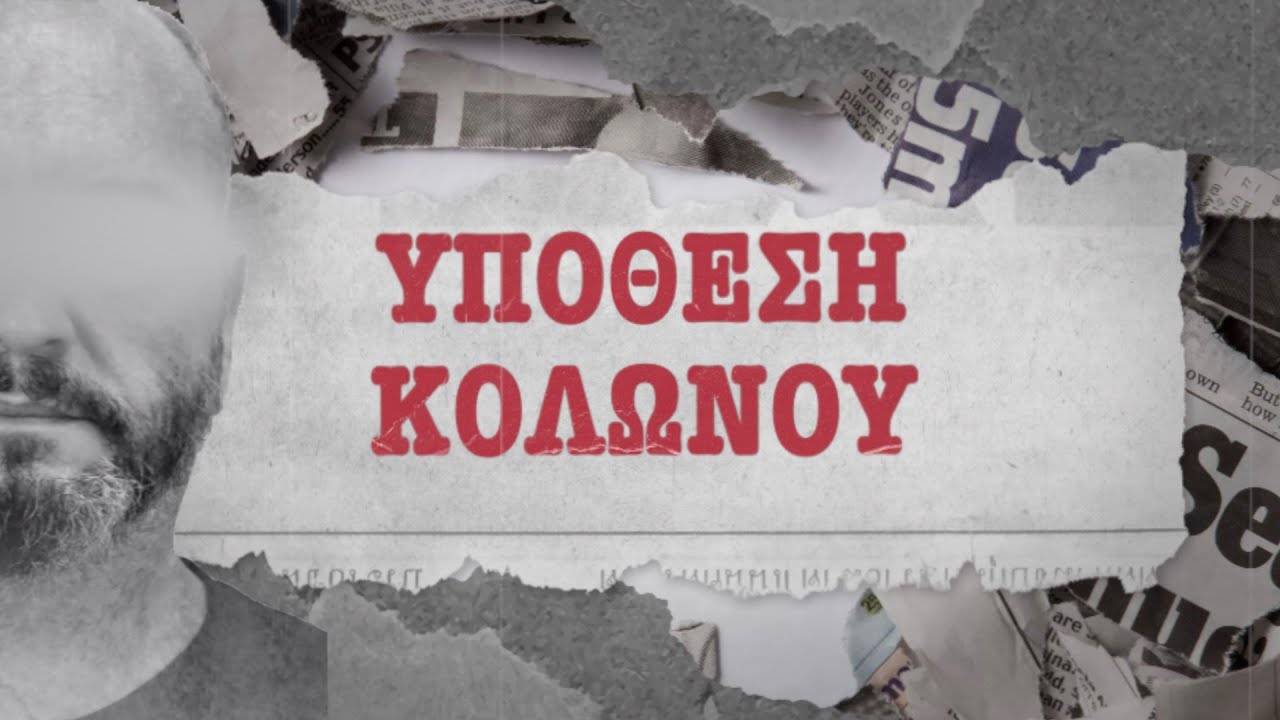 Υπόθεση Κολωνού