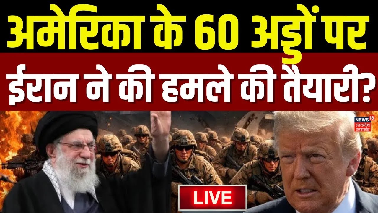 Iran America War Live Update: अमेरिका के 60 अड्डों पर हमला करेगा ईरान! | Trump | Khamenei | War News