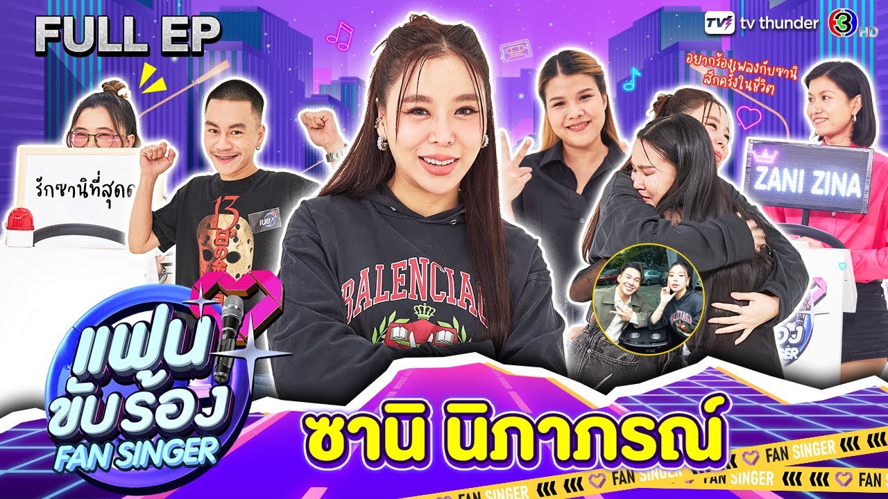 Fan Singer แฟนขับร้อง | EP.04 | ซานิ นิภาภรณ์ | 25 ก.พ.67 FULL EP