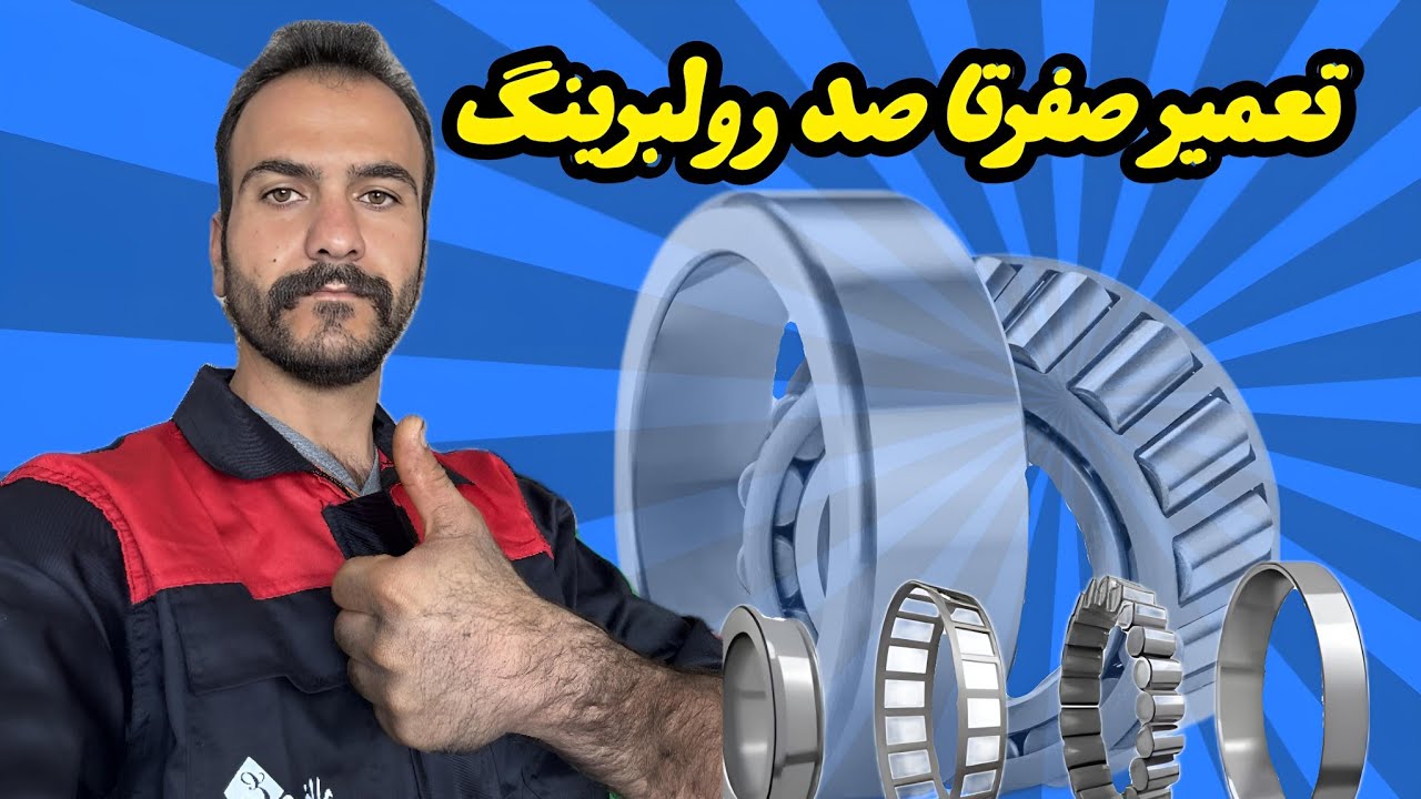 🎥 آموزش تعمیر رولبرینگ | افزایش عمر قطعات صنعتی