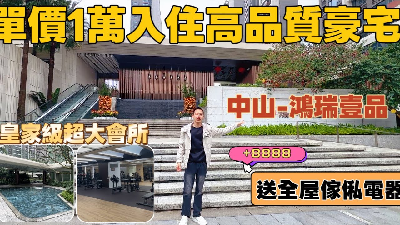 中山豪宅｜鸿瑞壹品｜单价1萬起，精装送全屋家私电器｜自住首选｜高铁一个钟直达香港