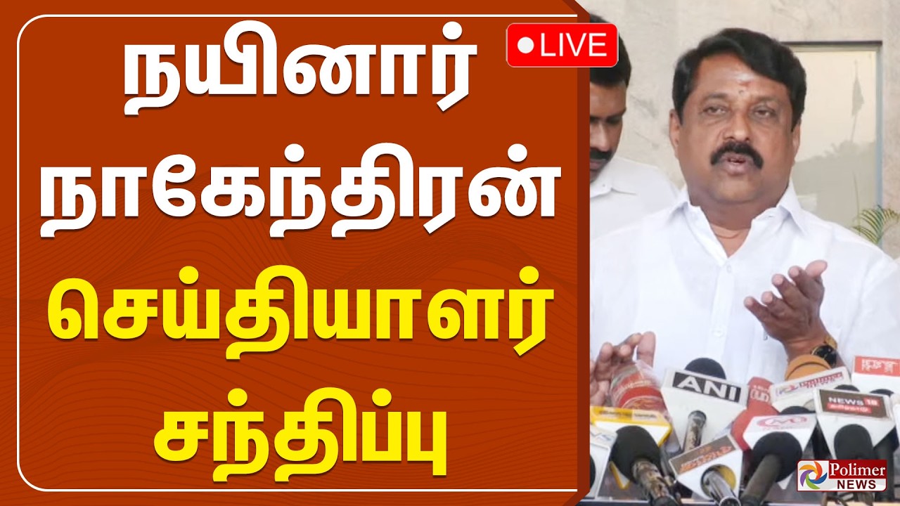 தமிழக பாஜக மாநில தலைவர் நயினார் நாகேந்திரன் செய்தியாளர் சந்திப்பு | BJP | Nainar | Pressmeet