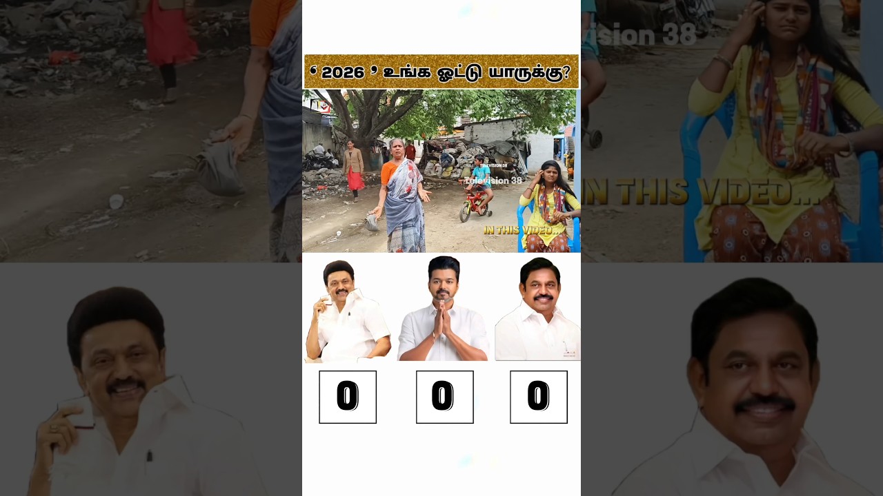Full Video on Channel🎙️| TVK vs DMK vs ADMK | Public Opinion #tvk #dmk #admk #2026cm #politics #cm