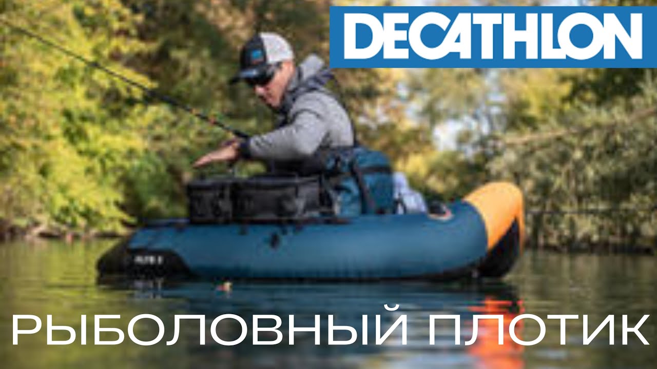 Рыболовный плотик из Декатлона.