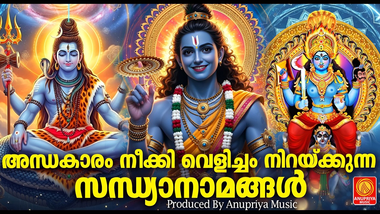 അന്ധകാരം നീക്കി വെളിച്ചം നിറക്കുന്നസന്ധ്യാനാമങ്ങൾ|Sandhya Namangal|Hindu Devotional Songs Malayalam