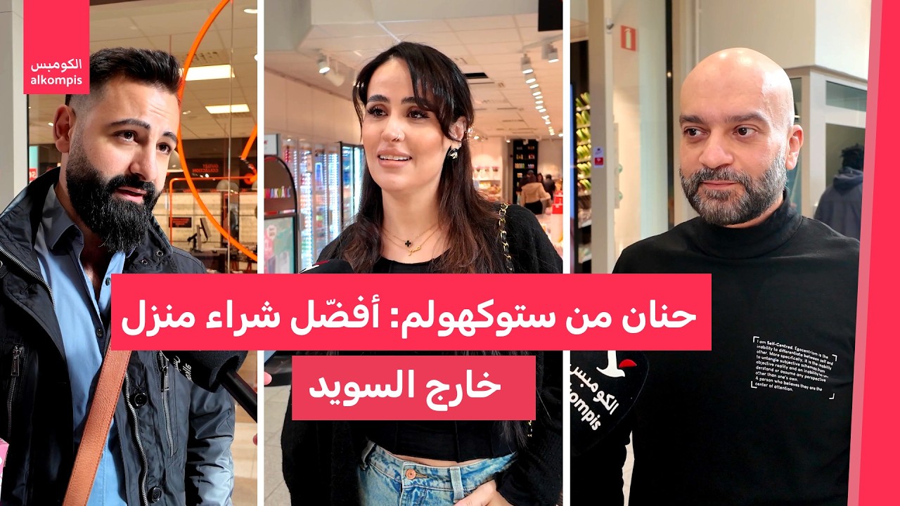 حنان من ستوكهولم: أفضّل شراء منزل خارج السويد