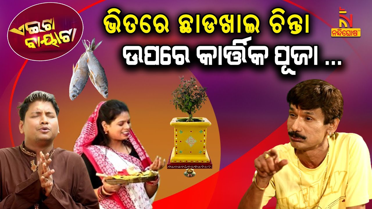 Aeita Bayata | PapuPomPom | Odia Comedy On Vegetarian vs Non Vegetarian Diet | OdiaCulture | Kartika