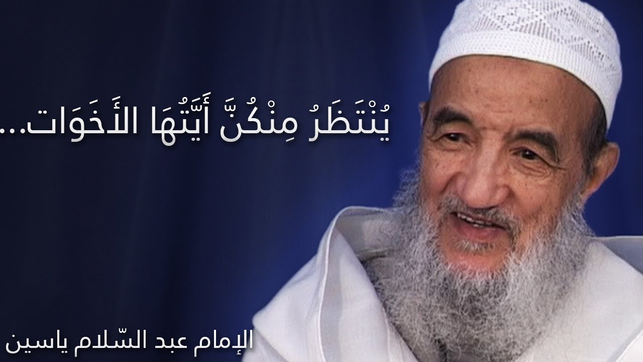 يُنْتَظَرُ مِنْكُنَّ أَيَّتُهَا الأَخَوَات  | الإمام عبد السّلام ياسين