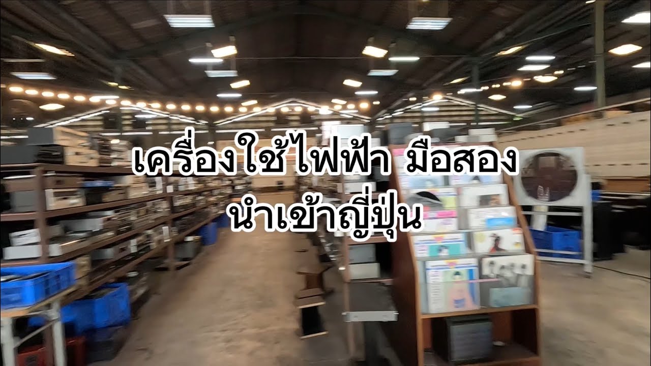 ถูกจริงไหม  เครื่องใช้ไฟฟ้านำเข้าญี่ปุ่น 