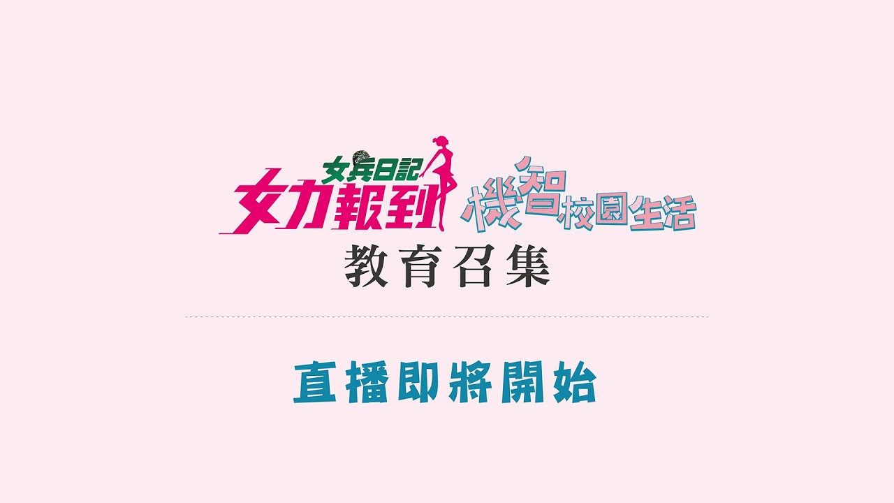 《女兵日記女力報到》《機智校園生活》聯合教召