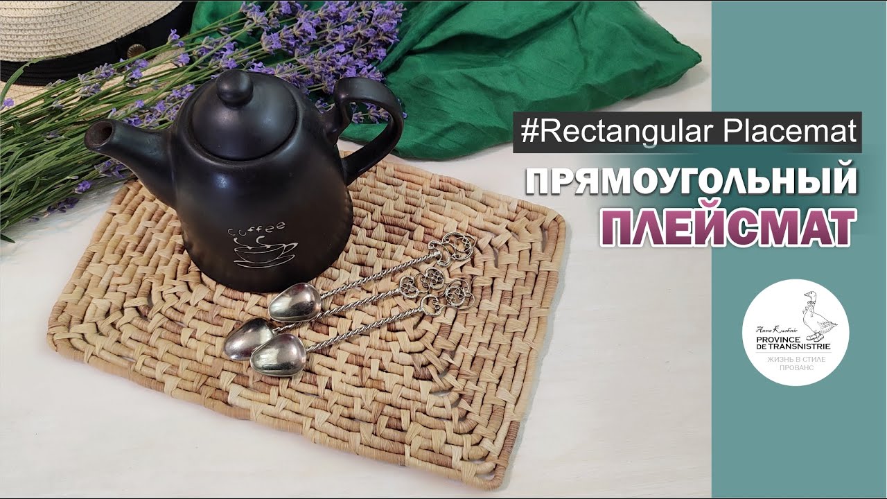 Прямоугольный плейсмат из талаша, ириса, пальмы своими руками | Как спелести циновку,  плетение #diy