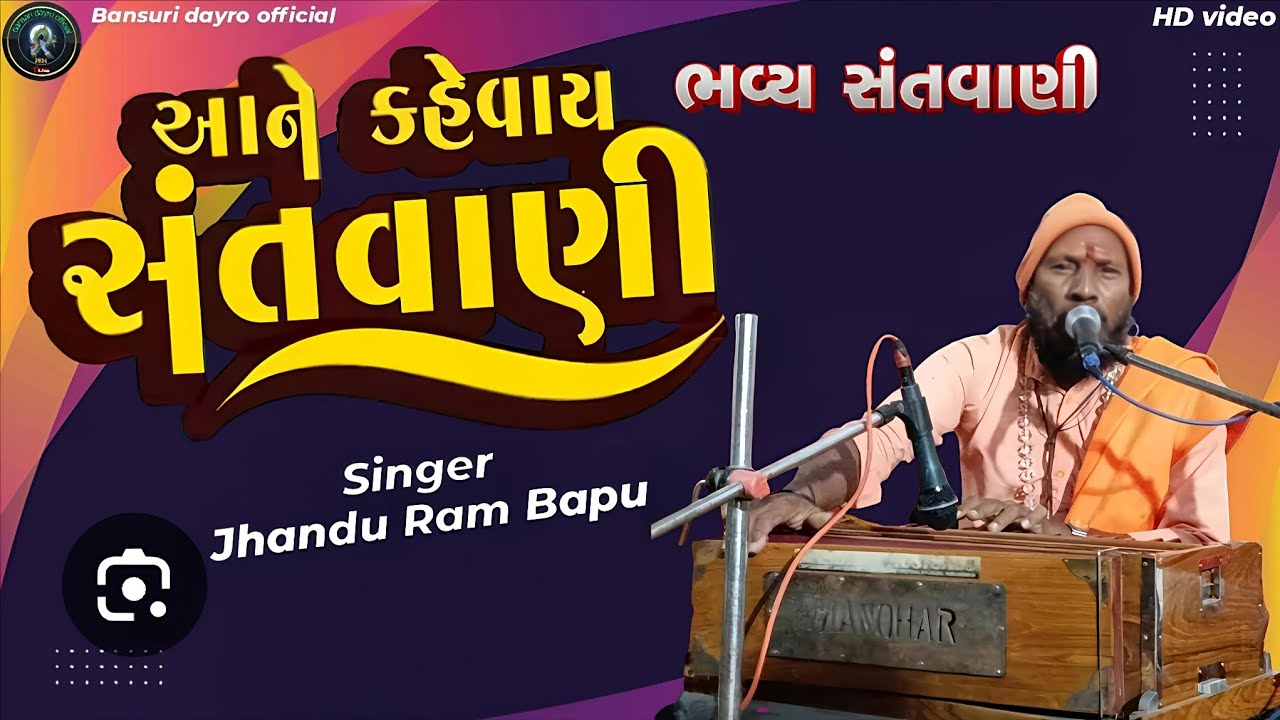 આને કહેવાય સંતવાણી ll આરાધક Jadu Ram Bapu ll New.2026...