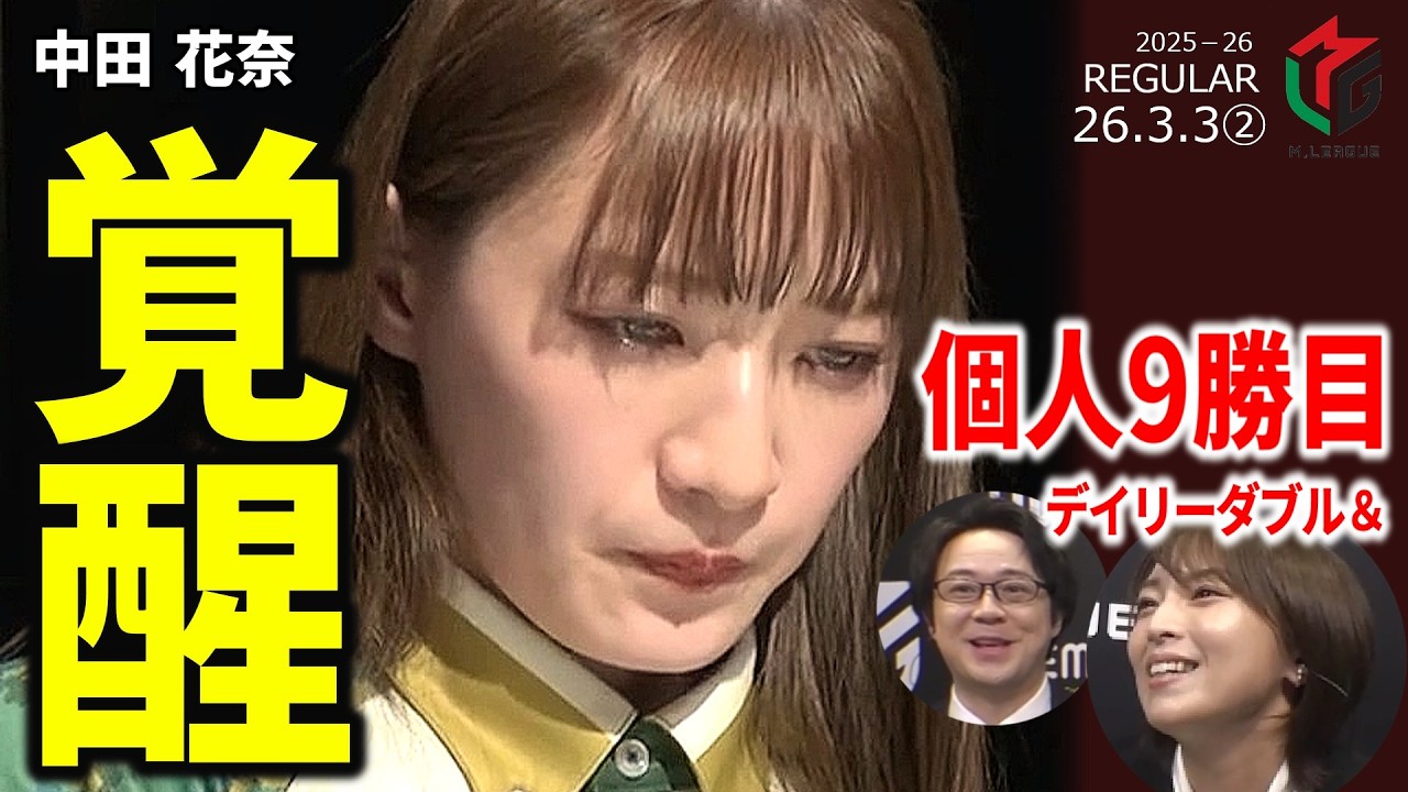【Mリーグ】中田花奈、迷わず押した親番・緊張にじむオーラス、今期覚醒の一戦【麻雀・2026/3/3②】#中田花奈  #ビーストテン  #mリーグ  #名場面